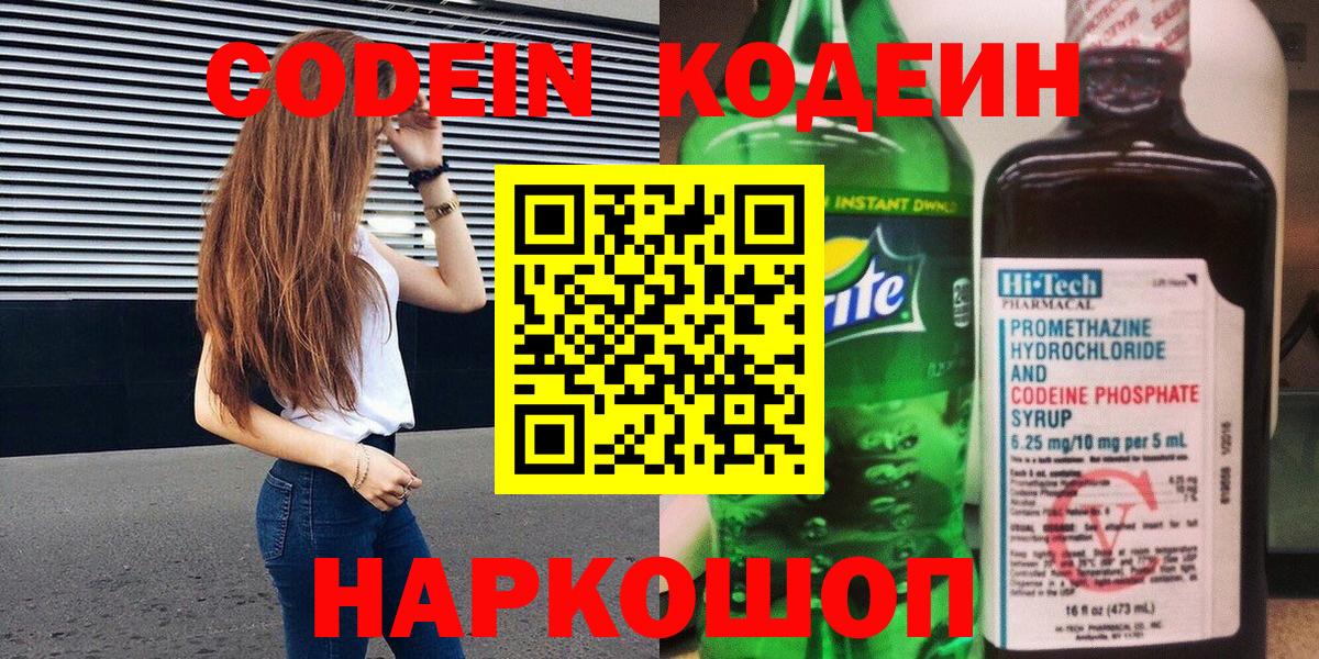 Донской  Codein Purple Drank  Вход с VPN  Codein напиток Lean (лин) 